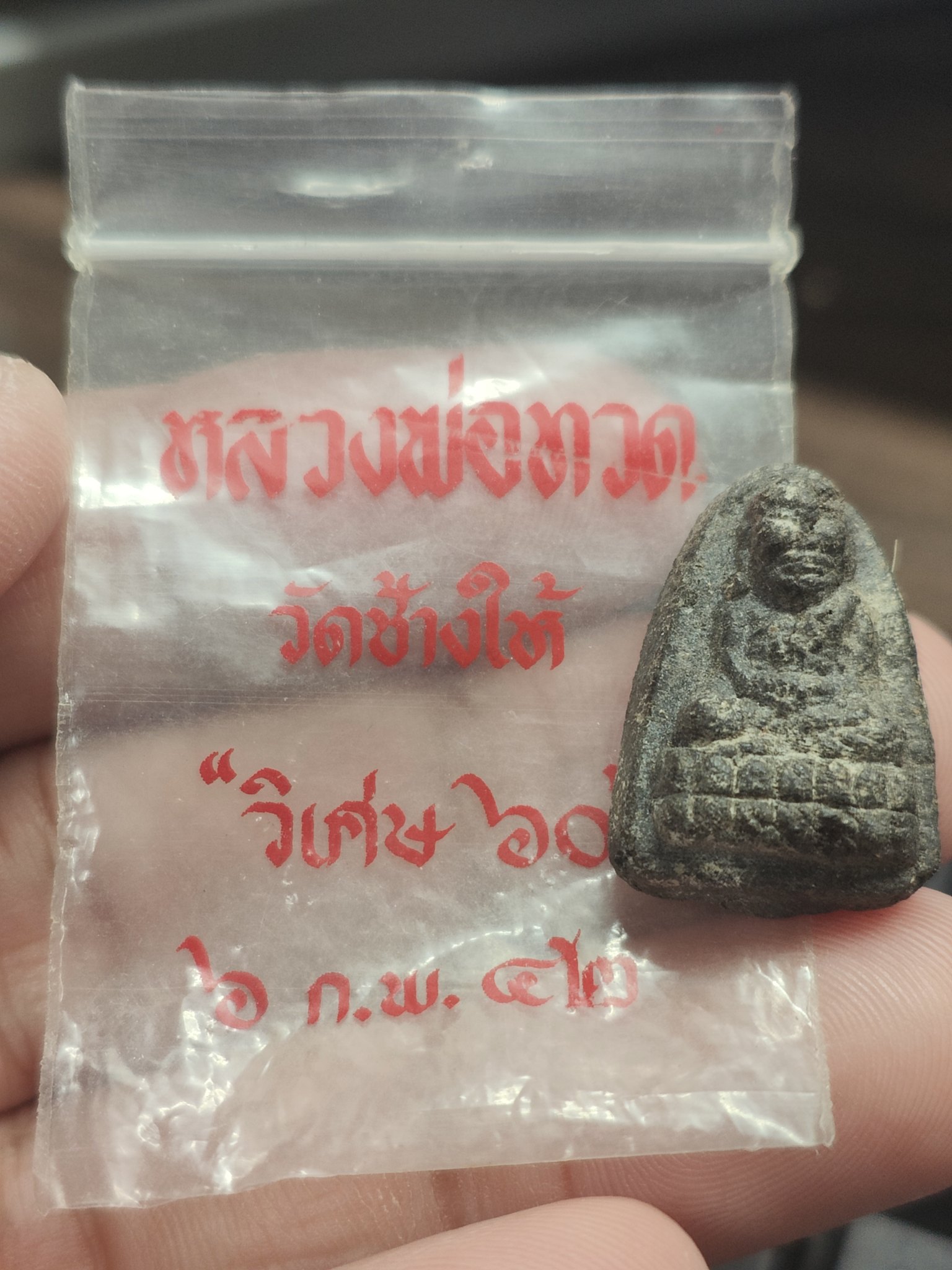 หลวงพ่อทวด(พิมพ์เล็ก) เนื้อว่านคลุกรัก "รุ่นวิเศษ ๖๐"