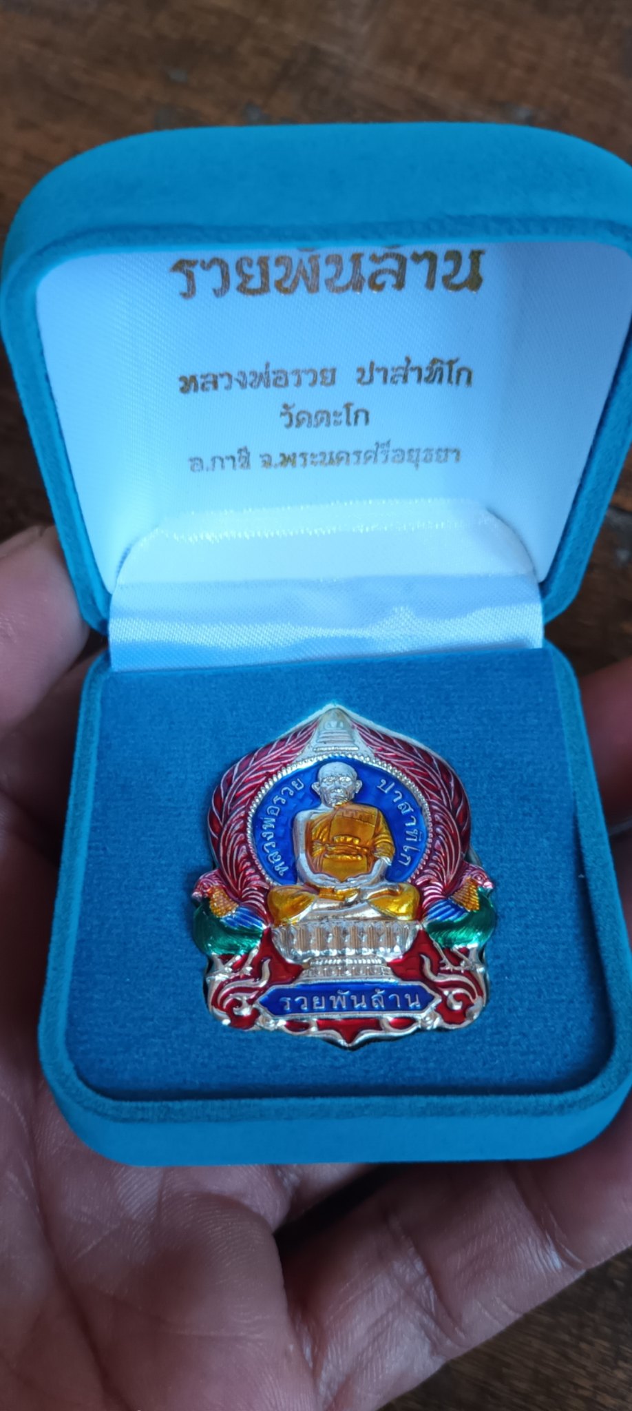 เหรียญนั่งพานหลวงพ่อรวยรุ่นรวยพันล้าน