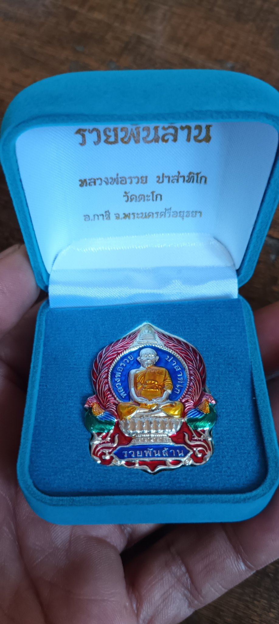เหรียญนั่งพานหลวงพ่อรวยรุ่นรวยพันล้าน